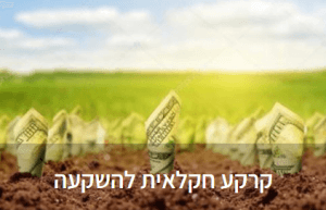 מימון קרקע חקלאית להשקעה – לא חייב להיות מוטל בספק